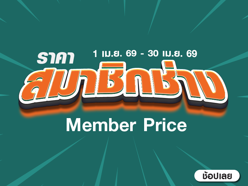 สินค้า Member